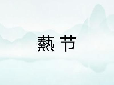 爇节