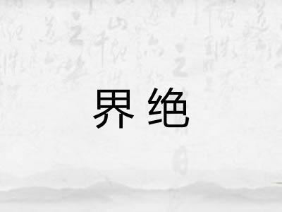 界绝
