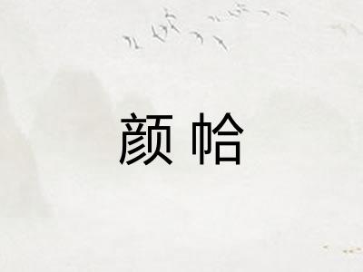 颜帢