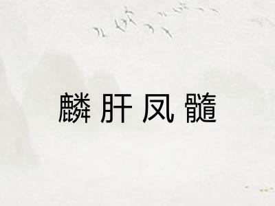 麟肝凤髓