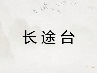长途台
