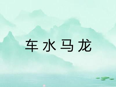车水马龙