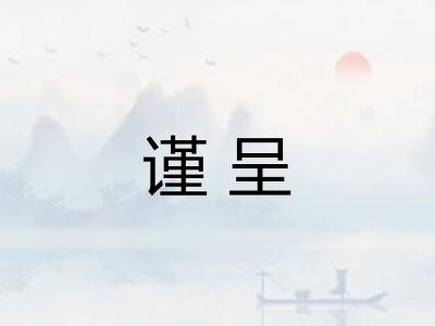 谨呈