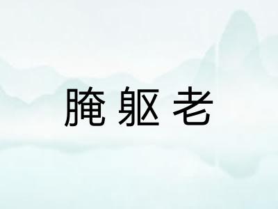 腌躯老