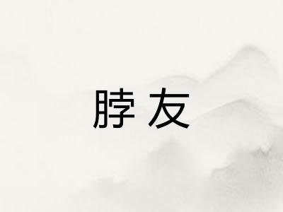 脖友