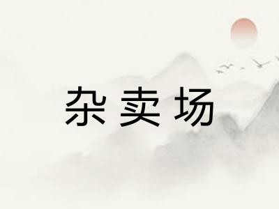杂卖场