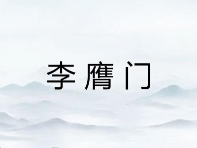 李膺门