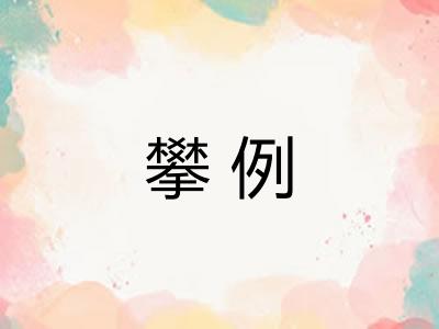 攀例