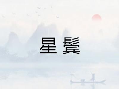 星鬓