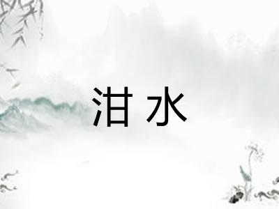 泔水