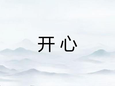 开心