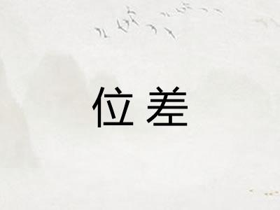 位差