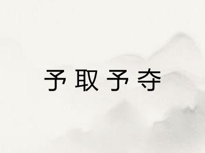 予取予夺