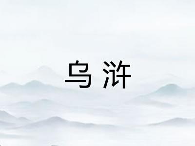 乌浒