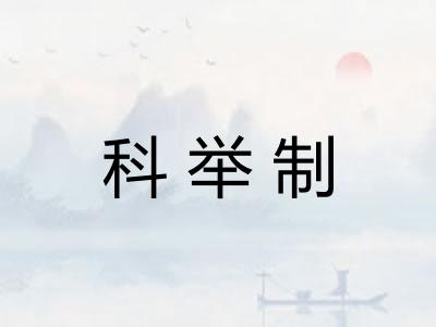科举制