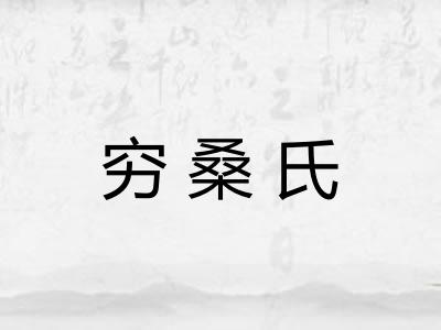 穷桑氏