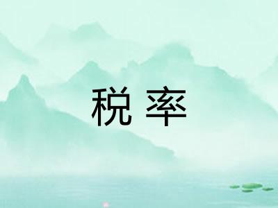 税率