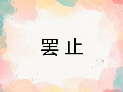 罢止