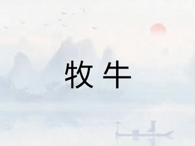 牧牛