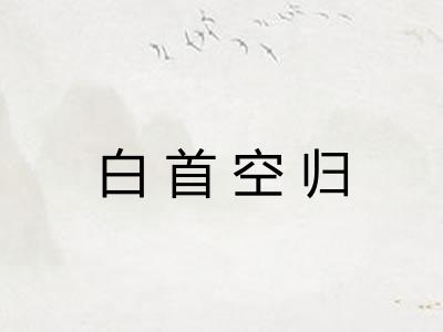 白首空归