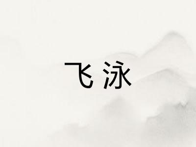 飞泳