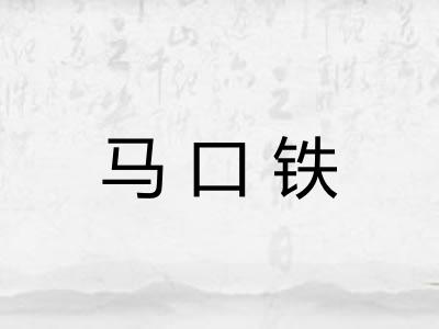 马口铁