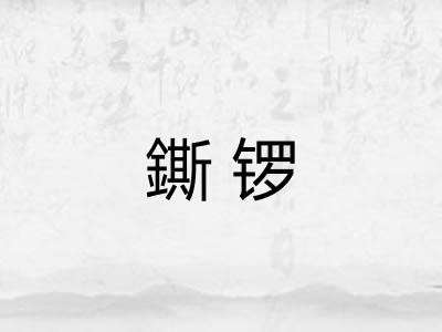 鐁锣