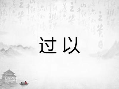 过以