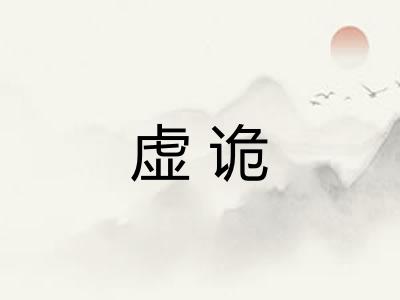 虚诡
