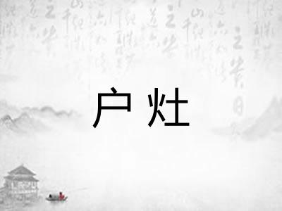 户灶
