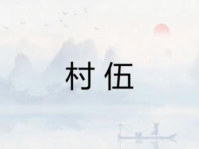 村伍