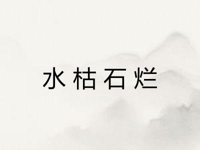 水枯石烂