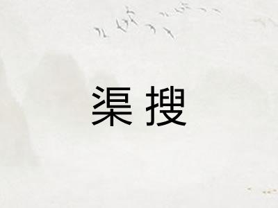 渠搜