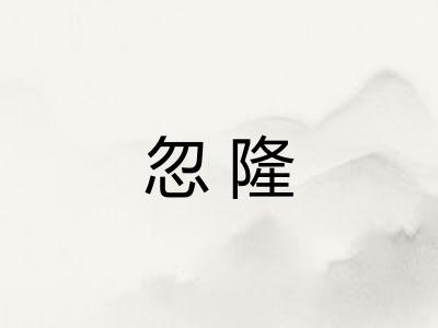 忽隆