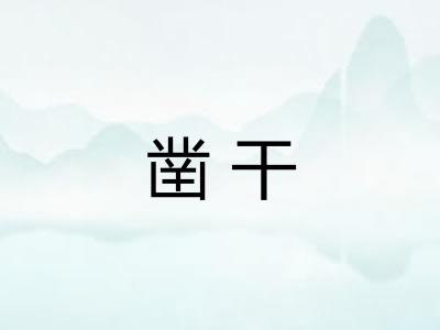 凿干