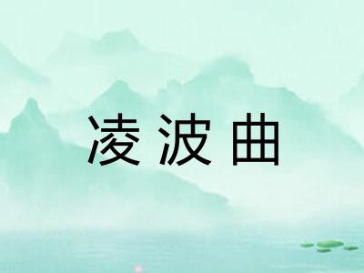 凌波曲
