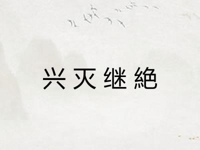 兴灭继絶
