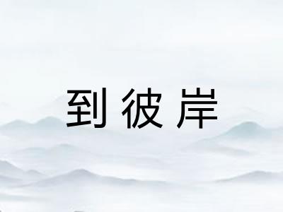 到彼岸