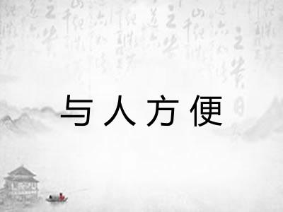 与人方便