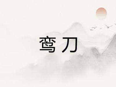 鸾刀