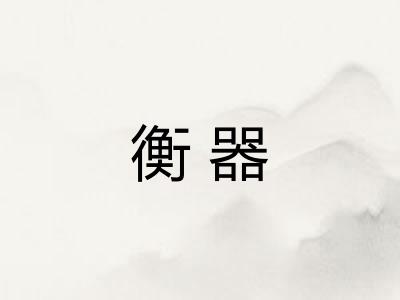 衡器