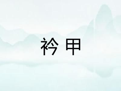 衿甲