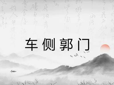 车侧郭门