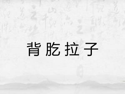 背肐拉子