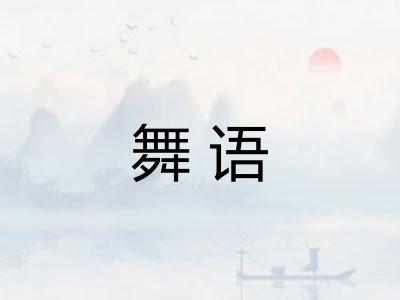 舞语