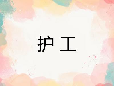 护工