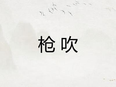 枪吹