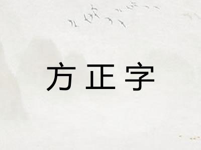 方正字