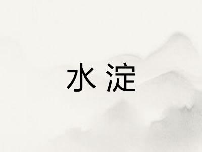 水淀