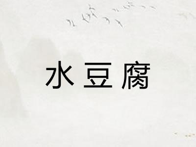 水豆腐